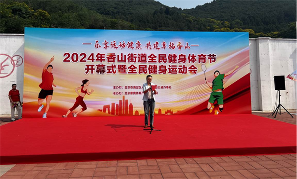 乐享运动健康｜共建幸福香山2024年香山街道全民健身体育节开幕式暨全民健身运动会(图1)