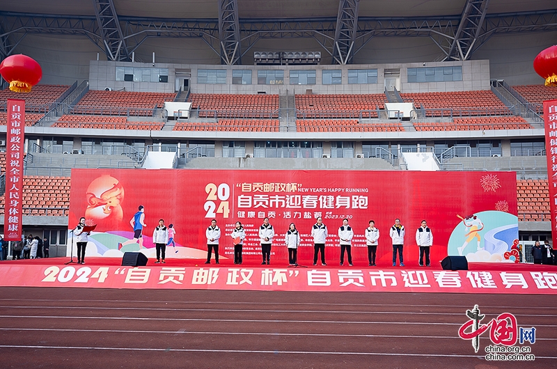 辞旧迎新快乐奔跑2024自贡市健身迎新跑快乐开跑(图1)