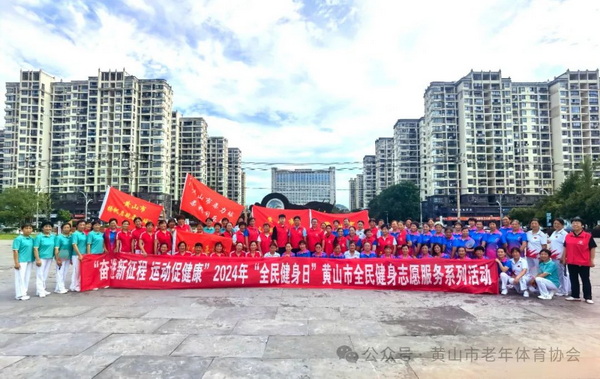 奋进新征程运动促健康2024年“全民健身日”黄山市全民健身志愿服务“进广场”活动举办(图1)