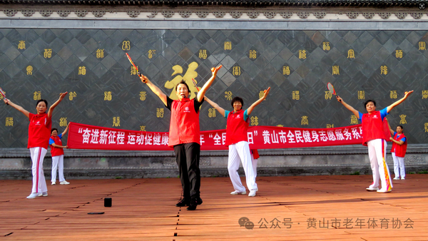 奋进新征程运动促健康2024年“全民健身日”黄山市全民健身志愿服务“进广场”活动举办(图3)