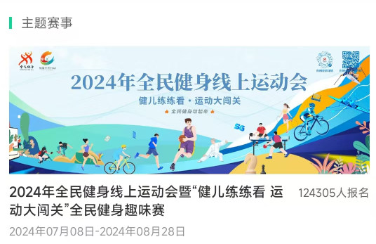 2024年全民健身线上运动会暨“健儿练练看・运动大闯关”全民健身趣味赛圆满收官(图2)