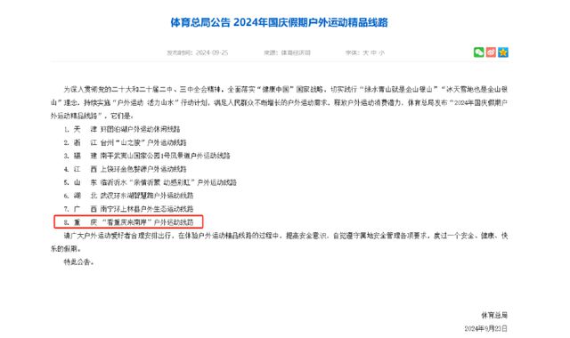 Kaiyun体育网站：全国仅8条！重庆南岸这条线年国庆假期户外运动精品线路(图1)